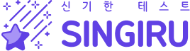 신기한 테스트 SINGIRU